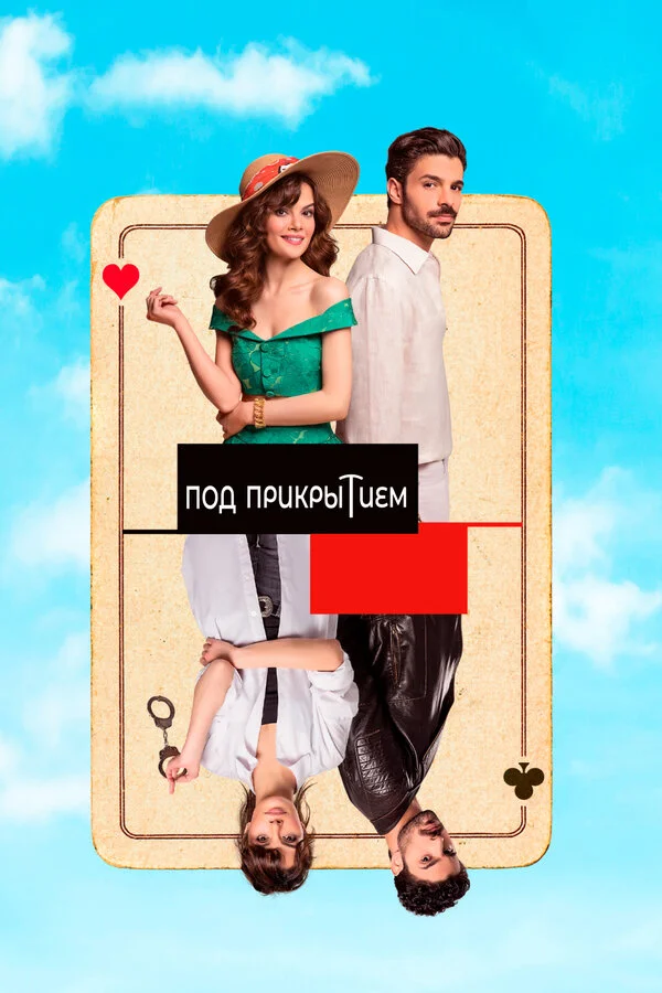 Совершенно секретно постер - смотреть онлайн
